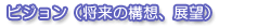 �r�W�����i�����̍\�z�A�W�]�j