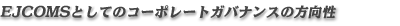 EJCOMS�Ƃ��ẴR�[�|���[�g�K�o�i���X�̕�����