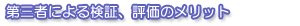 ��O�҂ɂ�錟�؁E�]���̃����b�g
